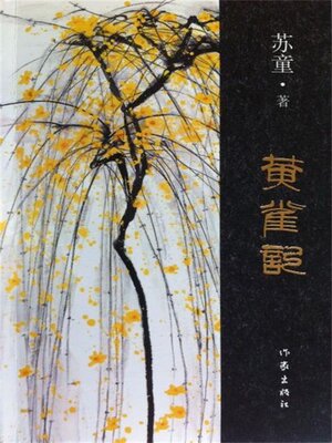 cover image of 黄雀记